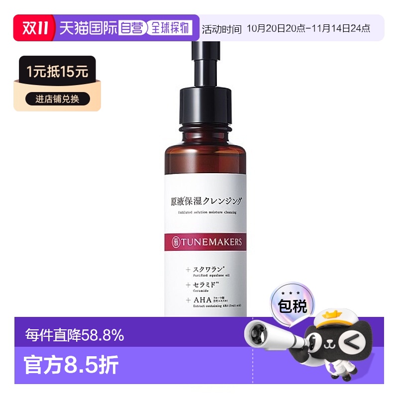 日潮跑腿渡美TUNEMAKERS 保湿洁面乳150ml自购买日起3年有效新款