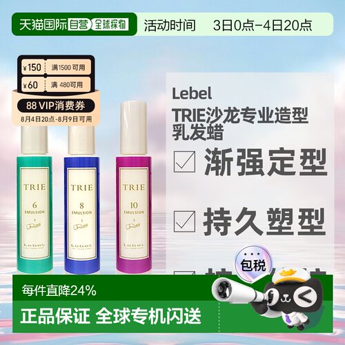 日本直邮Lebel TRIE沙龙专业造型乳发蜡日系造型保湿护发120正品