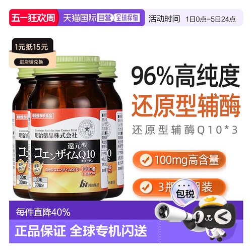 明治药品还原型辅酶Q10泛醇呵护心脏健康中老年保健3瓶装