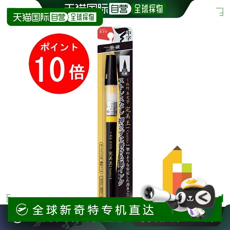 日本直邮吴竹 美文字 完美王 中字 吴竹 礼物 记号笔 毛笔笔芯 笔