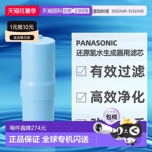 直邮日本Panasonic松下还原氢水生成器用滤芯TK-HS92C1水机进口