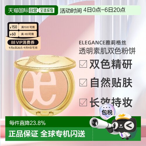 日本直邮 Elegance雅莉格丝透明素肌双色粉饼自然不脱妆定妆持久