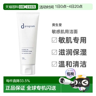 日本直邮资生堂 d Program敏感肌用洁面120g正品