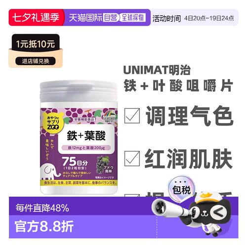 日本直邮明治UNIMAT ZOO咀嚼片铁+叶酸维生素柠檬酸150粒