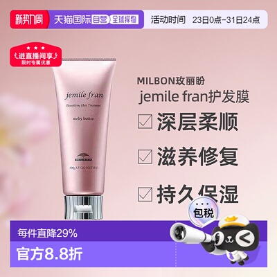 日本直邮Milbon玫丽盼jemile fran柔顺护发膜100g柔顺光泽修护新