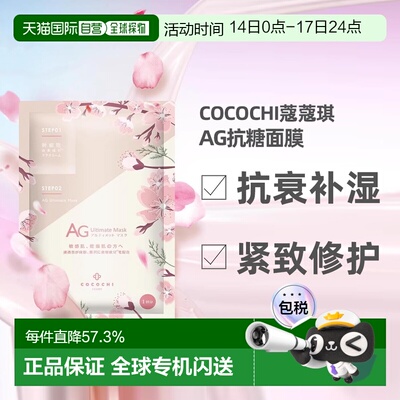 日潮跑腿COCOCHI樱花限定款AG抗糖抗衰紧致修护面膜30ml×5片正品