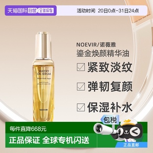 日本直邮NOEVIR诺薇雅鎏金焕颜精华油以油养肤紧致抗皱50ml正品