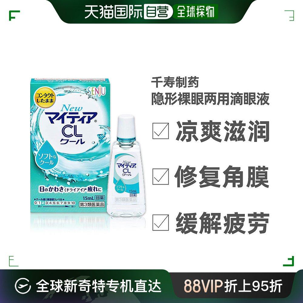日本直邮千寿制药mytear眼药水15ml裸眼隐形两用舒缓疲劳微清凉