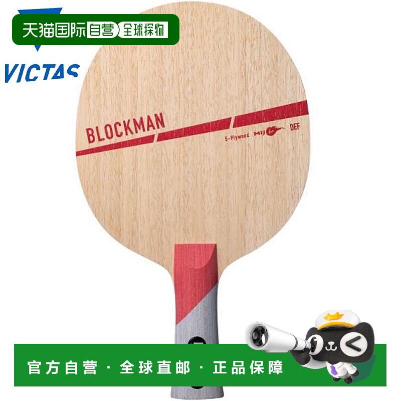 日本直邮VICTAS 男士女士 BLOCKMAN FL 乒乓球配件比赛 VICTAS 31