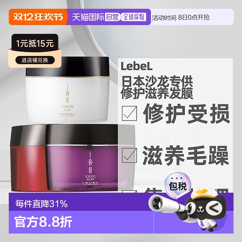 日本直邮LebeL IAU发膜深层修复保湿滋养修护沙发受损发质用170g