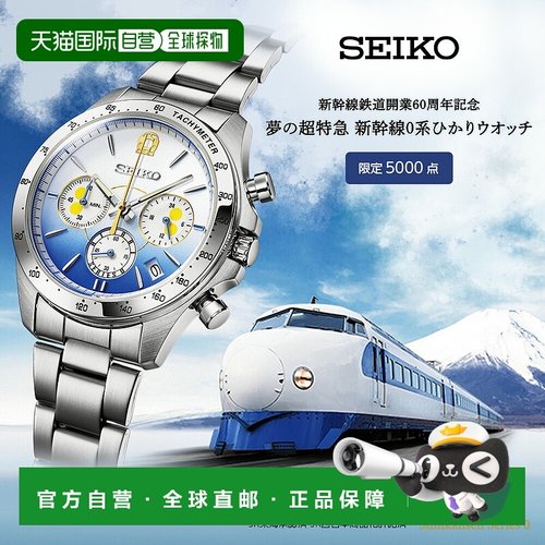 日本直邮seiko精工新干线铁路60周年梦幻级特快新干线0系列光手表