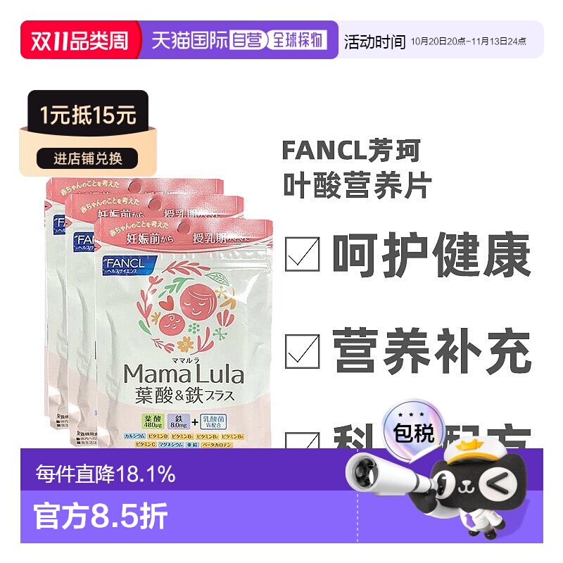 日本直邮Fancl芳珂叶酸营养片产后补铁多种维生素120粒*3袋