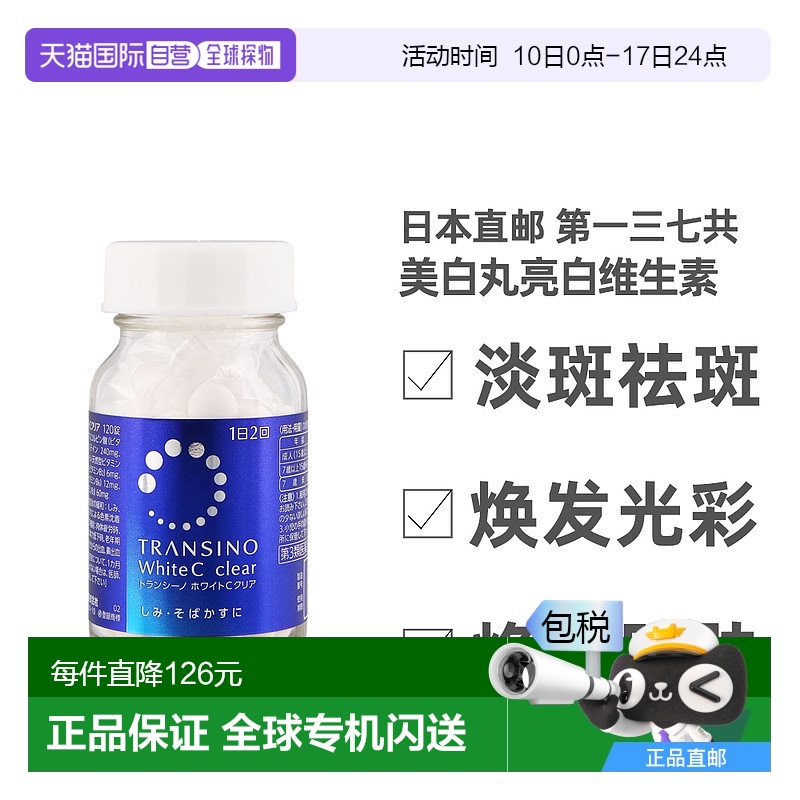 自营｜三共美白丸淡斑祛斑亮白全身维生素C120粒氨酸烟酰胺天然