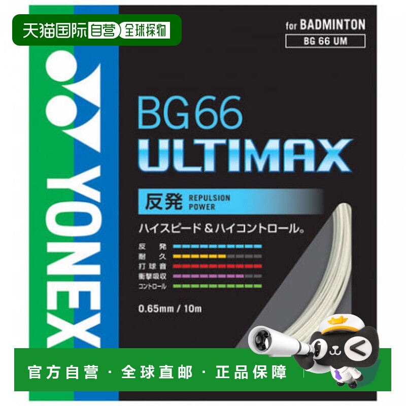 日本直邮YONEX-Yonex BG66 Ultimax BG66UM Badminton string Yon