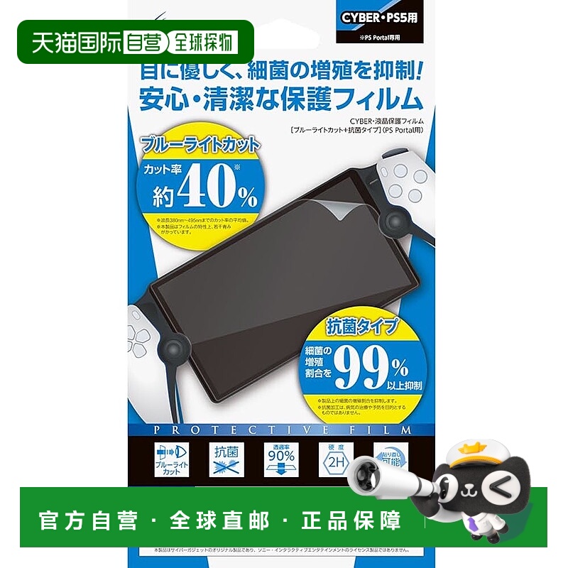 【日本直邮】CYBER 液晶保护膜 蓝光切割+抗菌 (PS Portal)