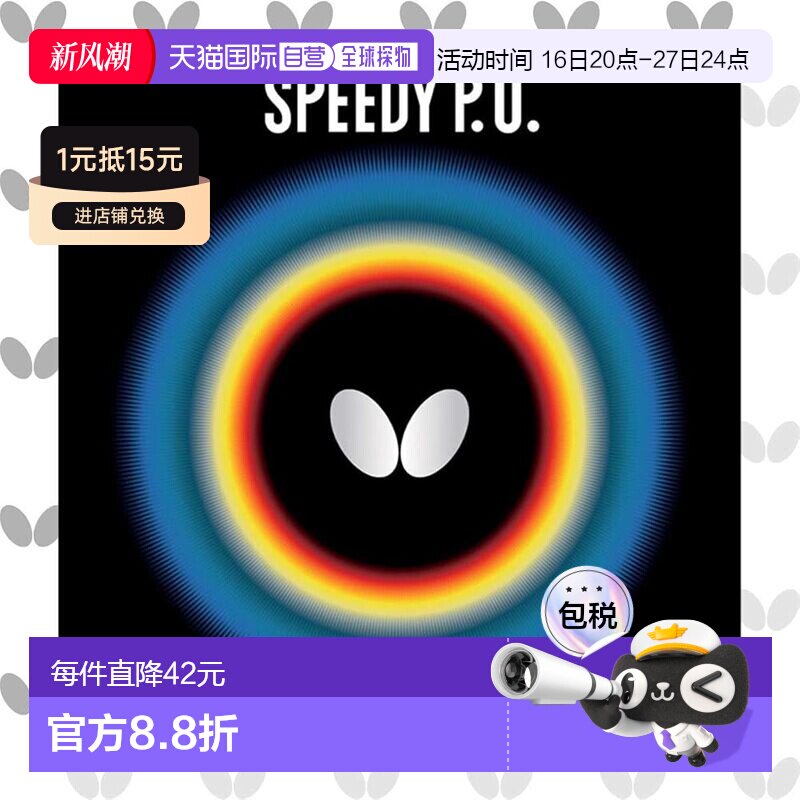 【日本直邮】BUTTERFLY蝴蝶 乒乓球拍胶皮 正胶高弹性 黑/厚款图片