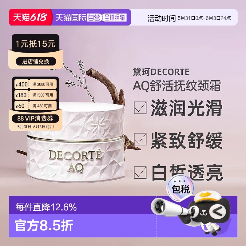 日本直邮黛珂DECORTE AQ舒活抚纹颈霜 98g颈部正品