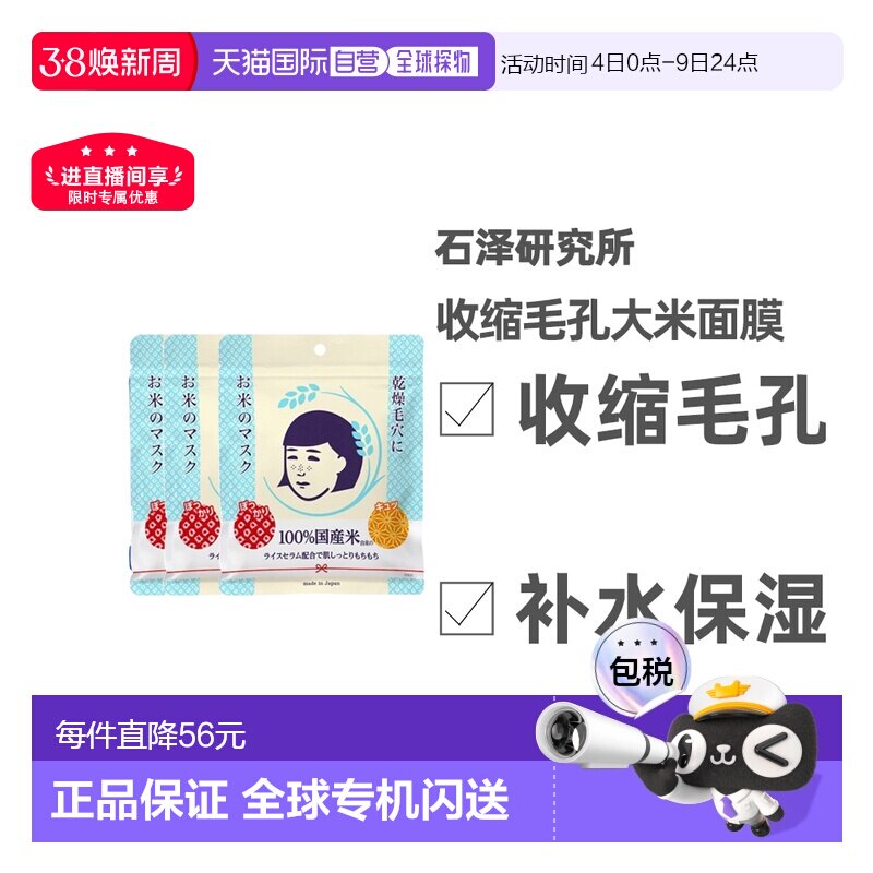 日本直邮石泽研究所女士大米面膜滋润收缩毛孔10枚*3袋正品补水