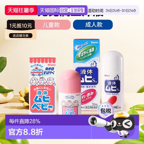 儿童6瓶装 日本直邮MUHI池田模范堂无比滴蚊虫叮咬清凉止痒消肿液