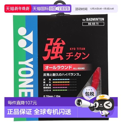 【日本直邮】Yonex尤尼克斯 羽毛球球拍线 強钛 BG65TI (001)红