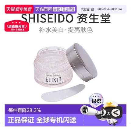 日本直邮SHISEIDO 资生堂ELIXIR 怡丽丝尔 美白免洗睡眠面膜105g