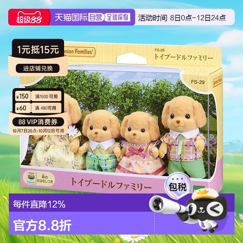 日本直邮Sylvanian Families森贝儿家族玩偶玩具贵宾犬家族FS-29
