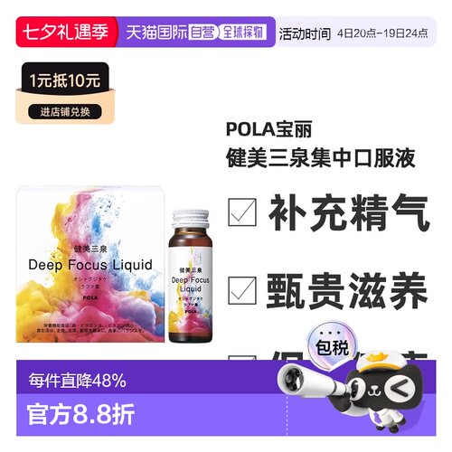 日本直邮POLA宝丽健美三泉集中口服液利于气血水平衡50ｍL*5支