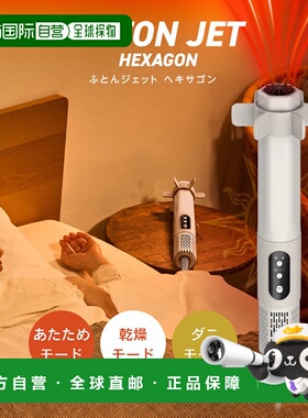 日本直邮同志社 FUTON JET HEXAGON 被褥烘干机 HKA-041BG / 除螨