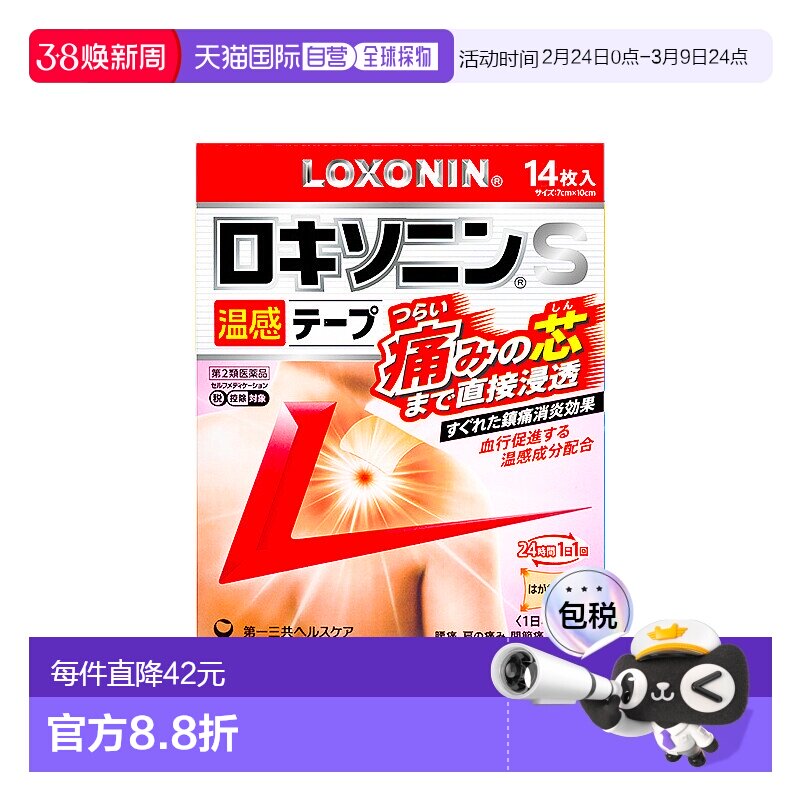 日本直邮三共膏药贴缓痛贴肩周炎腰间盘突出颈椎腰肌劳损肌肉关节