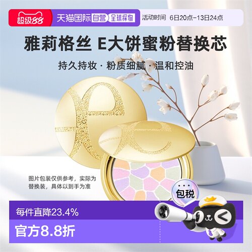 elegance雅莉格丝 蜜粉饼e大饼持久定妆散粉 替换芯正品