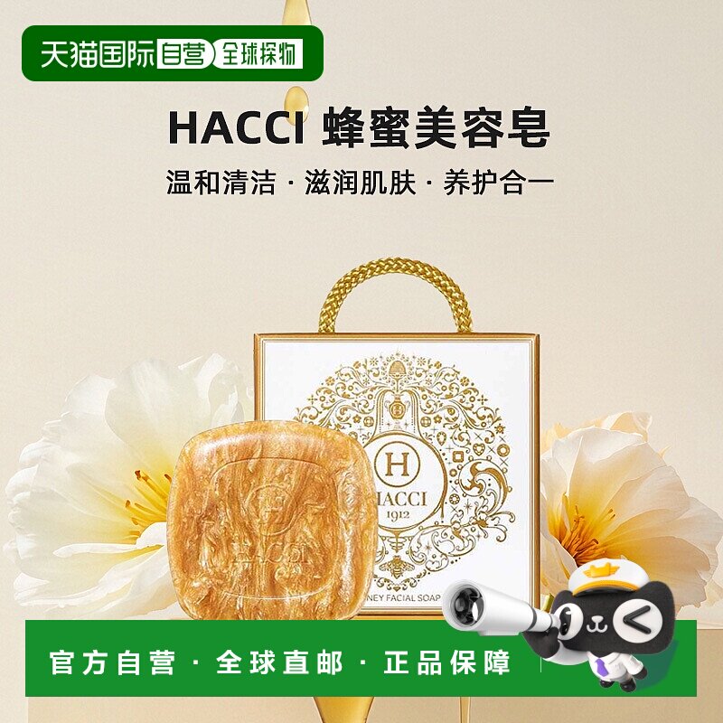 日本直邮HACCI蜂蜜美容皂80g温和清洁嫩肤养护专柜正品香皂