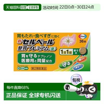 日本直邮Eisai健胃消食药36锭健胃消食缓解胃胀消食不良胃酸胀胃