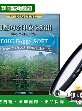 【日本直邮】MARUMI柔光滤镜77mm DHG foggy柔光77mm柔光効果