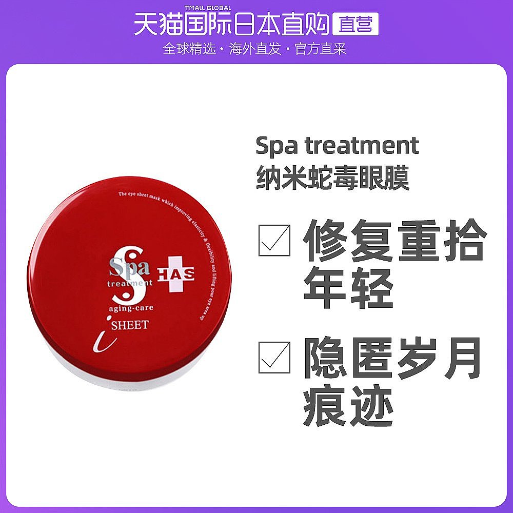 日本直邮SPA TREATMENT蛇毒干细胞HAS眼膜60枚红色补水淡纹日版