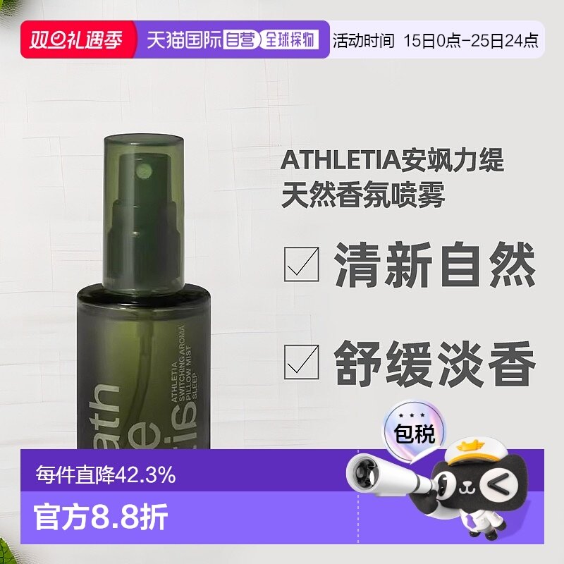 日本直邮athletia安飒力缇香氛喷雾SACREDTREE购买日3年有效正品