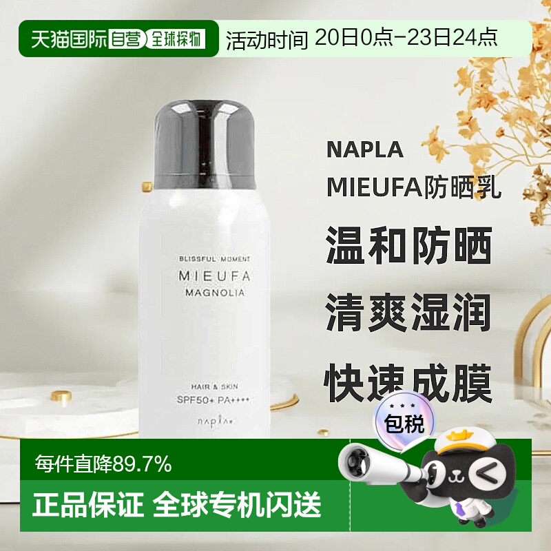 日本直邮napla Mieufa防晒乳温和有效防晒清爽湿润不粘腻80g新款