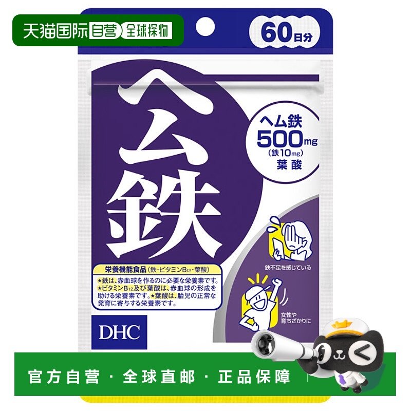 日本直邮DHC补铁胶囊120粒/袋 血红素铁温和好吸收叶酸维生素