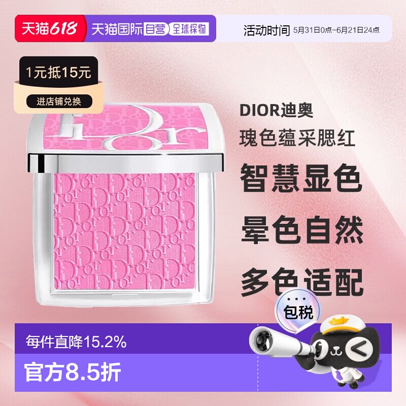 日潮跑腿DIOR迪奥瑰色蕴采腮红智慧显色不浮粉4.5g #063正品