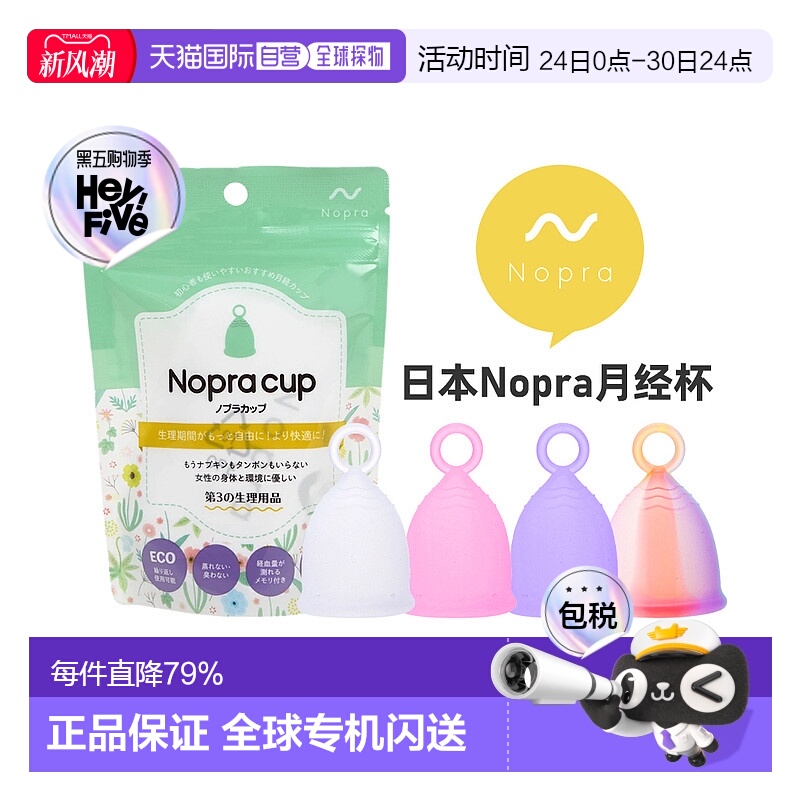日本直邮 Nopra 月经杯 拉环系列 卫生巾替换 日本药监局认证棉条