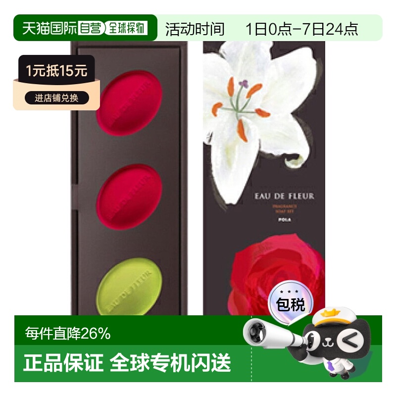 日本直邮POLA 宝丽Eau de Fleur 滋润保湿优质精油香皂套装玫瑰&