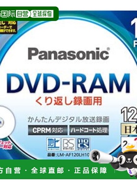 【日本直邮】松下 3倍速对应单面4.7GB DVD-RAM 10张LM-AF120LH10