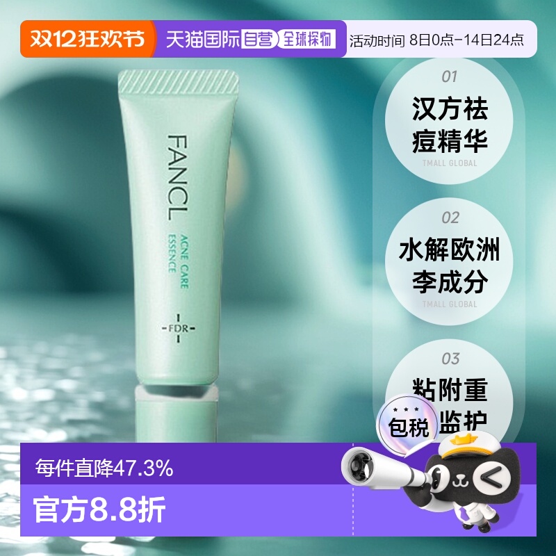 日本直邮fancl芳珂祛痘精华液医药部外品祛痘消印收缩毛孔修护