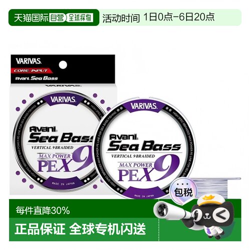 日本直邮瓦里瓦斯VARIVAS巴里巴斯AVANI SEABASS 9编PE线高强度