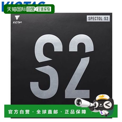 日本直邮VICTAS乒乓球胶皮SPECTOL S2高速高张力球台柔软回弹性能