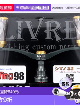 日本直邮Libre Reel 零件 Wing 98 适用于 Shimano S2 青铜色Mega