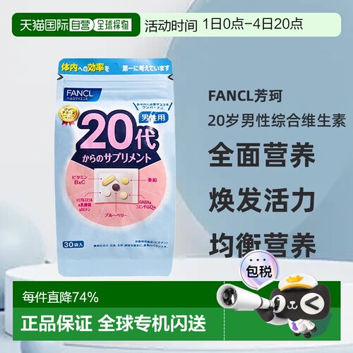 日本直邮FANCL芳珂20岁男性每日综合营养包复合维生素30包/袋