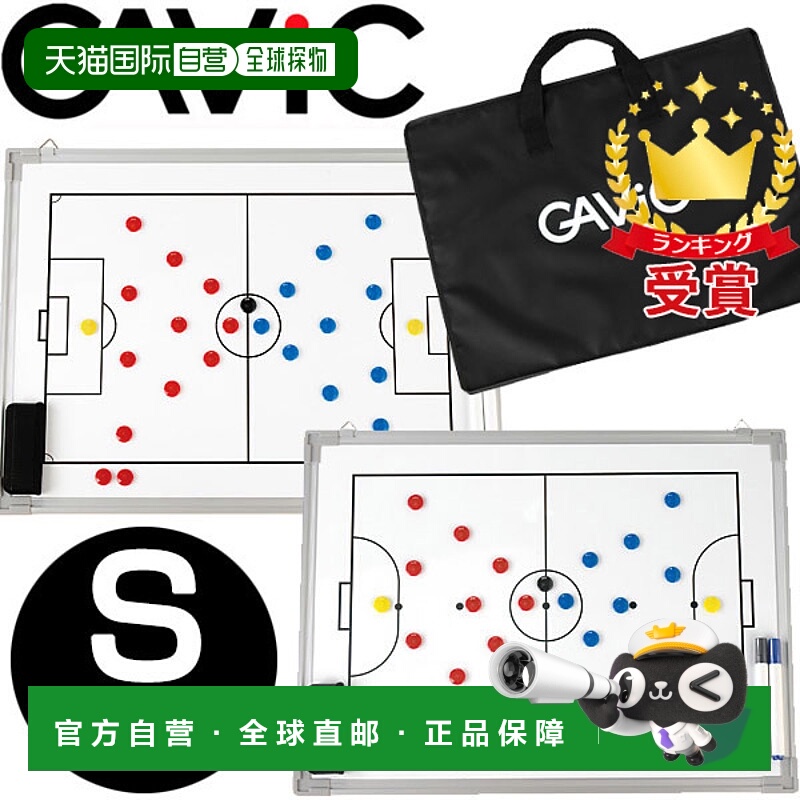 日本直邮GAViC 足球/五人制足球/手球策略板 战术板 S GC1300 gav
