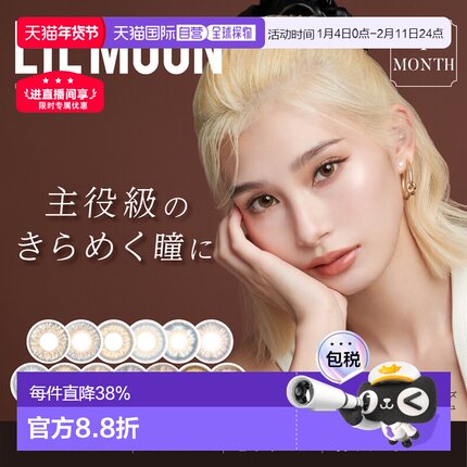 LILMOON月抛美瞳混血系彩色隐形眼睛零度2片有度1片