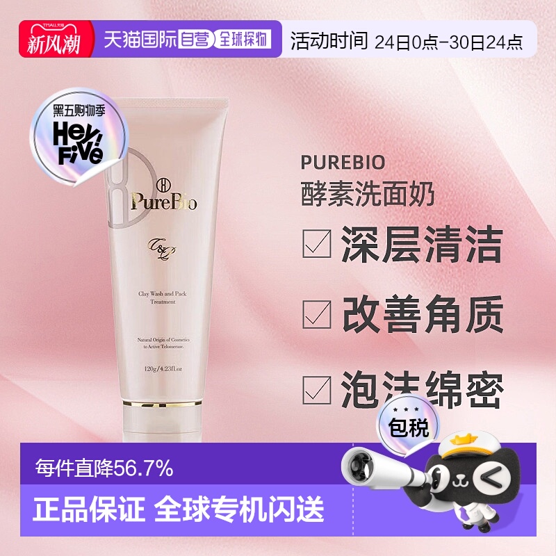 日潮跑腿PureBio酵素洗面奶120g去角质温和养肤清洁面膜正品