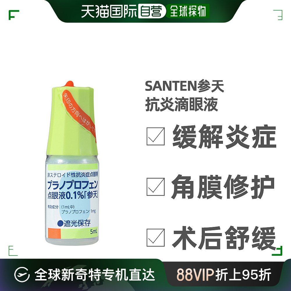 日本直邮参天santen眼药水滴眼液眼部炎症结膜眼睑角膜炎症眼药水